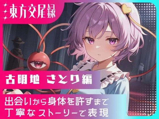 東方交尾録〜古明地さとり編〜