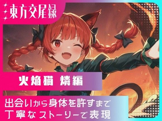 東方交尾録〜火焔猫燐編〜