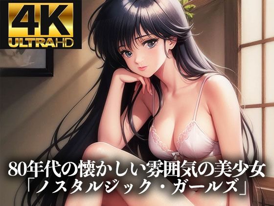 d_691023｜【4K HD】80年代の懐かしい雰囲気の美少女イラスト集「ノスタルジック・アニメ・ガールズ」【Ai美少女イラストストア】