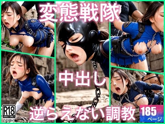 変態戦隊は中出し調教で犯●れてる
