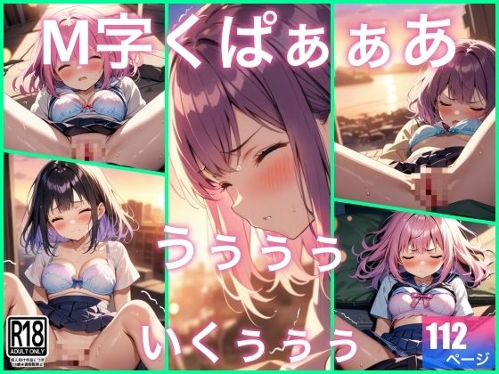 M字くぱぁぁぁで...うぅぅぅぅ..イッちゃう