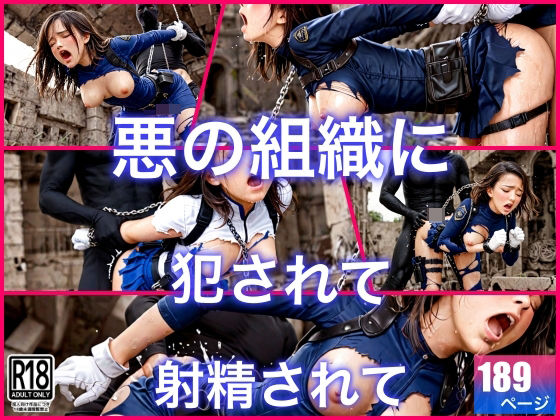 悪の組織に犯●れて肉便器戦闘員に