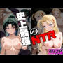 史上最強のNTR