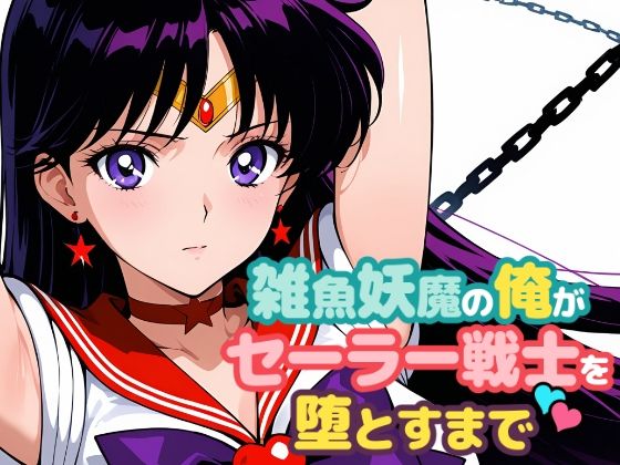 雑魚妖魔の俺がセーラー戦士を堕とすまで2【ChronAi】