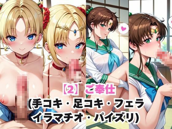 サンプル画像3:ガチ恋！ヒロインとあなたの淫蕩四畳半ライフ！月○うさぎ＆木○まこと編(犬ポテト) [d_691099]