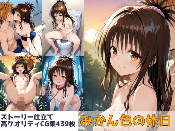 みかん色の休日[Xion] 