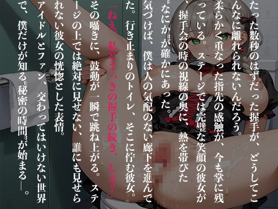 PART2 握手会の続きは、ステージの裏で禁断のXXX！？ 画像1