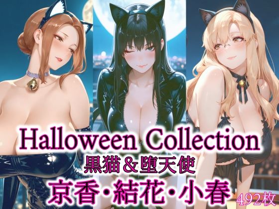 京香・結花・小春 Halloween Collection 黒猫＆堕天使