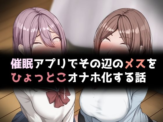 催●アプリでその辺のメスをひょっとこオナホ化する話【れとりっく】