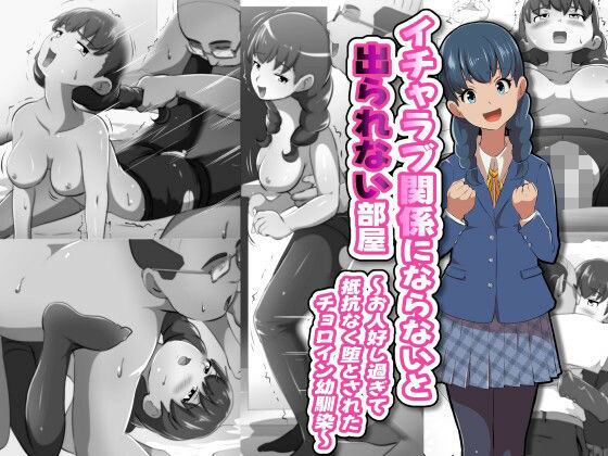 イチャラブ関係にならないと出られない部屋〜お人好し過ぎて抵抗なく堕とされたチョロイン幼馴染〜の画像