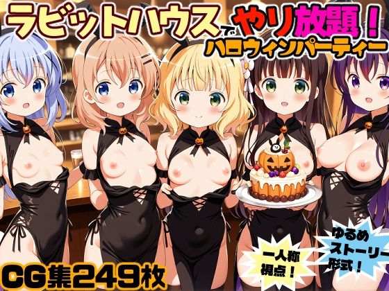 ご注文はうさぎですか?(ごちうさ)「ラビットハウスでヤり放題!ハロウィンパーティ!」サークル設定価格990円が90%OFFの99円キャンペーン中! 2025年12月06日(土)まで ご注文はうさぎですか?(ごちうさ)「ラビットハウスでヤり放題!ハロウィンパーティ!」サークル設定価格990円が90%OFFの99円キャンペーン中! 2025年12月06日(土)まで