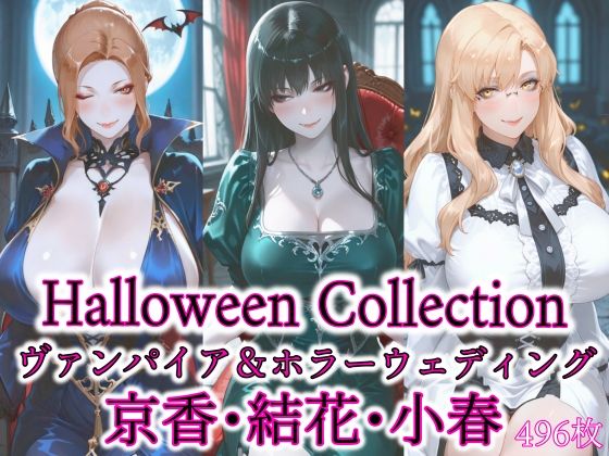 京香・結花・小春 Halloween Collection ヴァンパイア＆ホラーウェディング