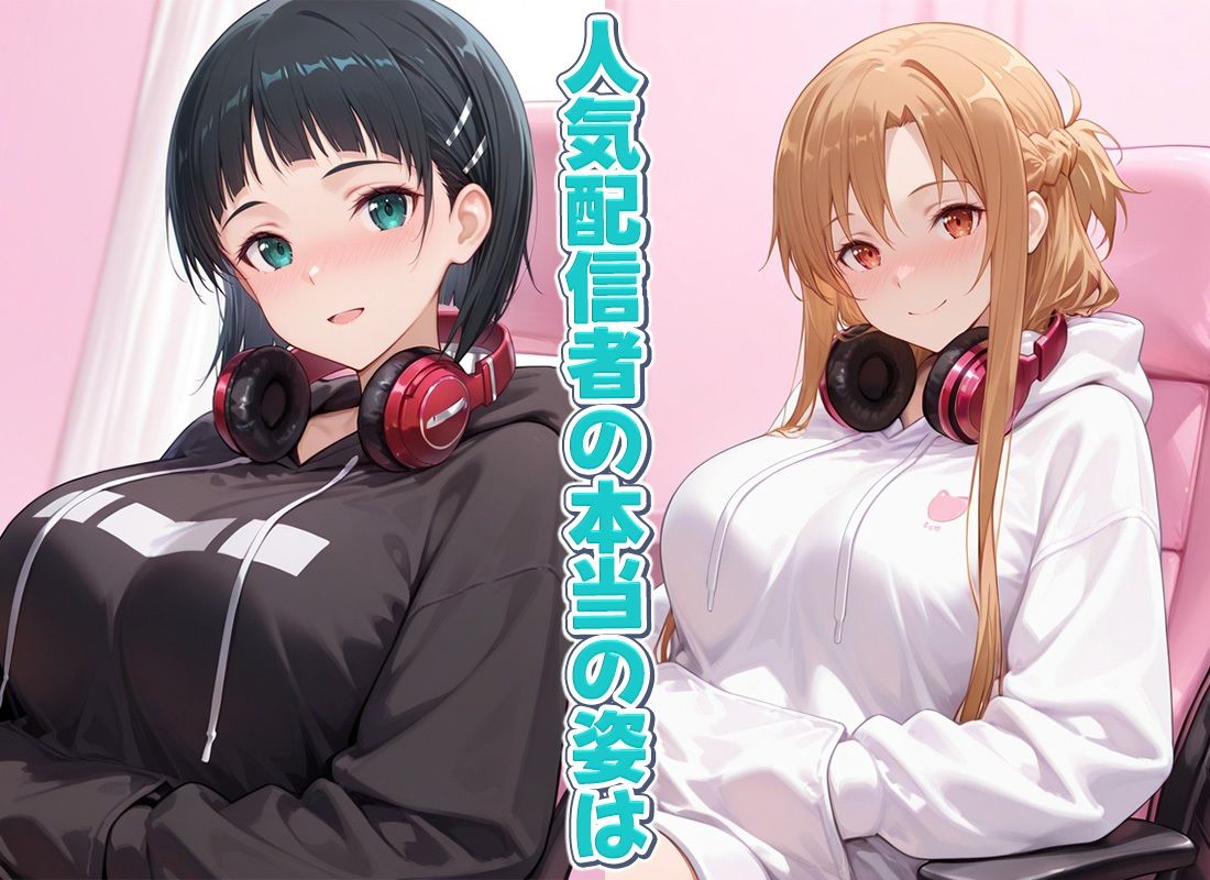 配信者の性事情〜リスナーを自宅に招いてオフパコしちゃうアスナと直葉 画像1