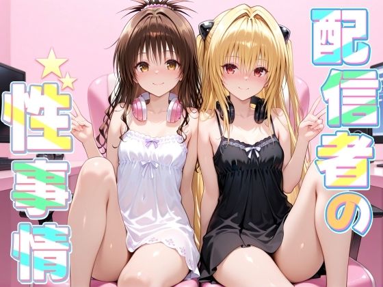 配信者の性事情〜リスナーを自宅に招いてオフパコしちゃう美柑とヤミの画像