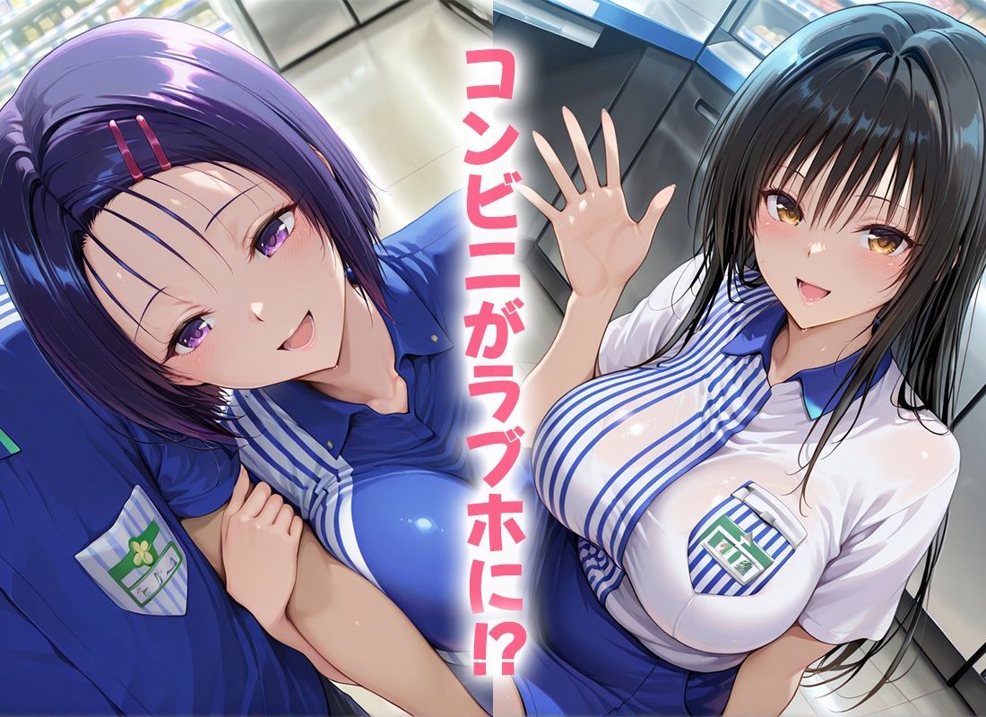 サンプル画像1:バイト中でもヤっちゃう店員たち〜古手川・西連寺(ヒロイン絶頂) [d_691201]