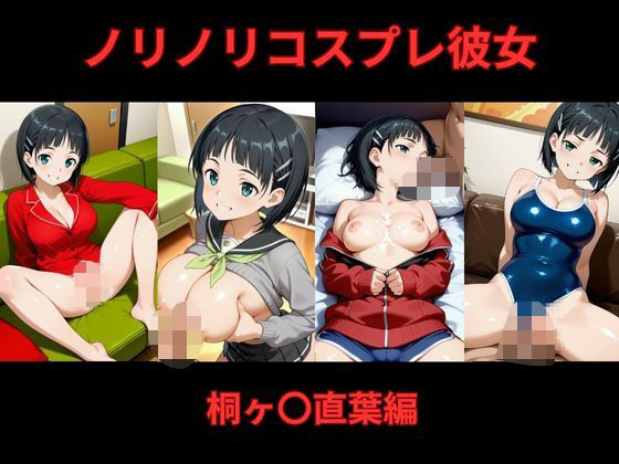 ノリノリコスプレ彼女   桐ヶ〇直葉編