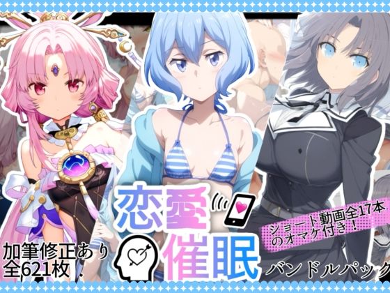 恋愛催●バンドルパック