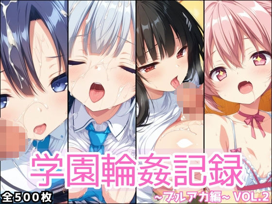 学園輪●記録 〜ブルアカ編〜 Vol.2 ―少女たちは、今日も異世界の学園で‘選ばれる’―【星のアトリエ】