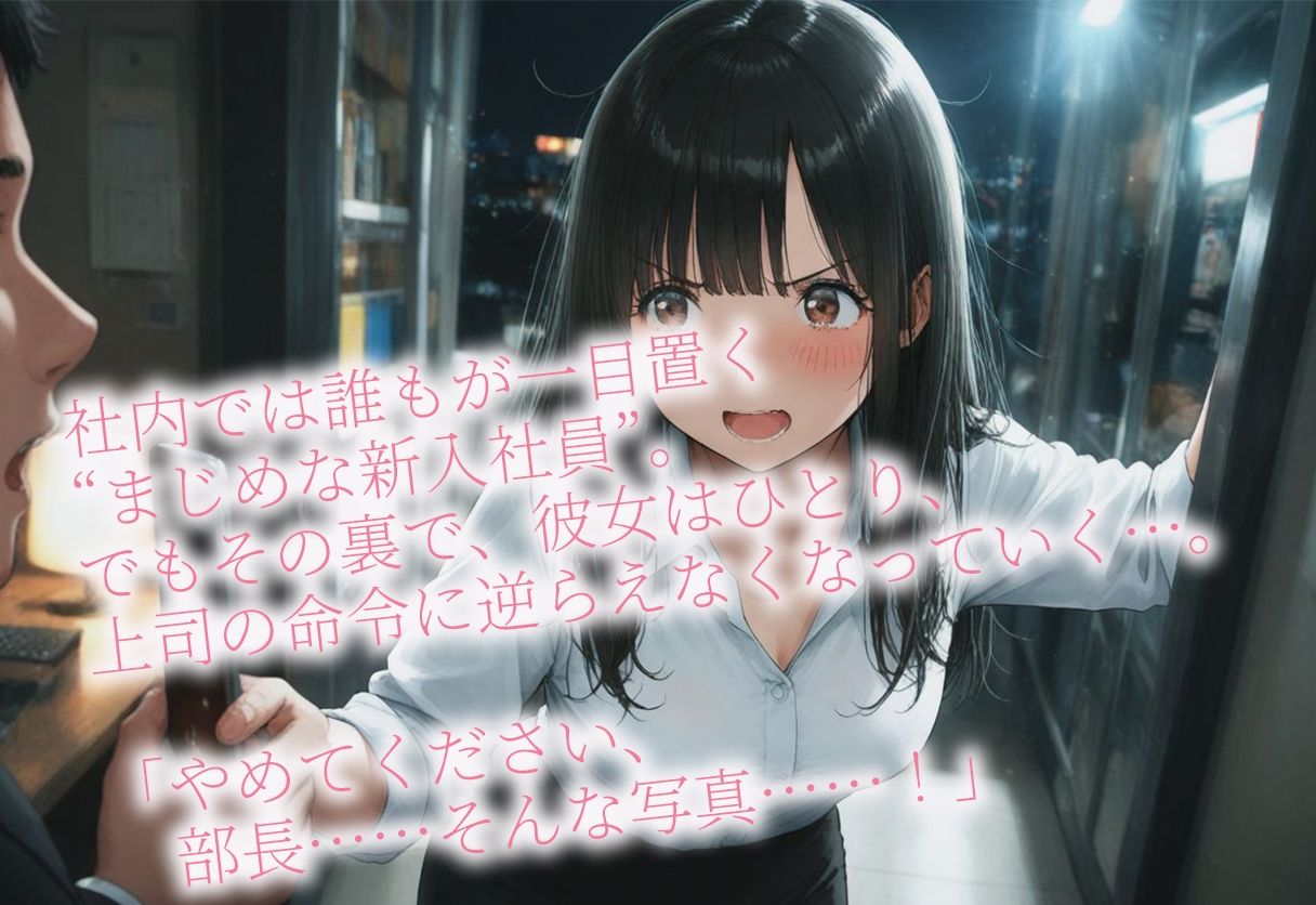 新入社員新庄美咲 オフィスの忠誠はベッドの上で -部長の秘密録画- 画像2