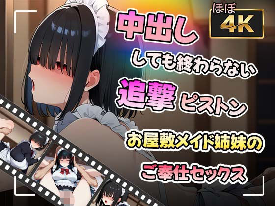 [かみしろ工房]【アニメ】中出ししても終わらない追撃ピストン〜お屋敷メイド姉妹のご奉仕セックス〜