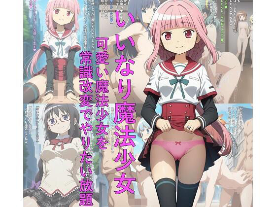 いいなり魔法少女 可愛い魔法少女を常識改変でやりたい放題 エロ同人 d_691280 サンプル画像 0