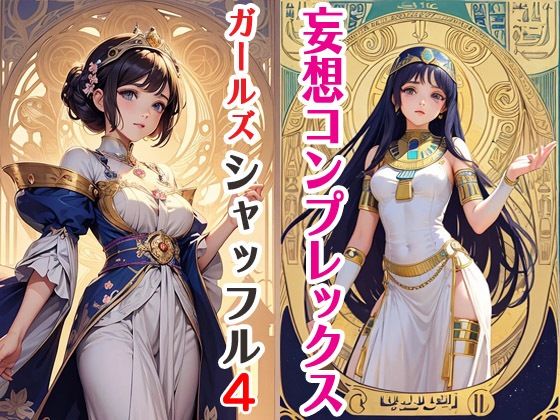 妄想コンプレックスガールズシャッフル4【サクマのアトリエ】