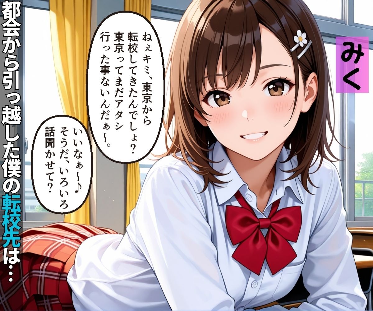 転校先のド田舎はクラスメイトの女子が全員SEX大好きハーレム学級だった【女子校生】【淫乱】【主観】【セリフ入り有】【CG500枚】 画像1