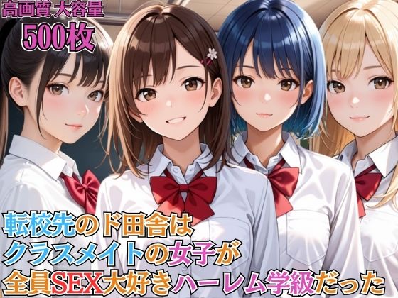 転校先のド田舎はクラスメイトの女子が全員SEX大好きハーレム学級だった【女子校生】【淫乱】【主観】【セリフ入り有】【CG500枚】【BOCKI IN JAPAN Fes.】