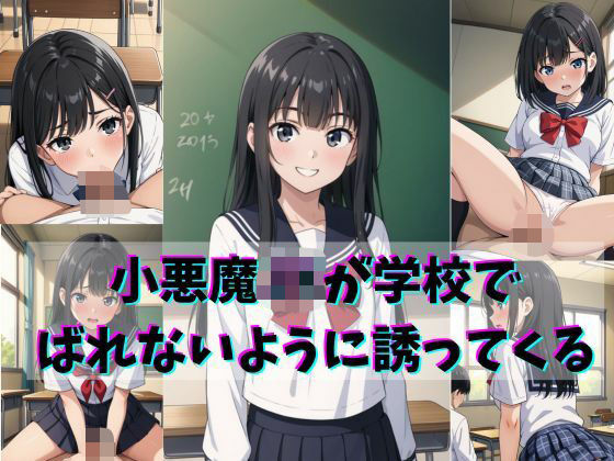 小悪魔JKが学校でばれないように誘ってくる