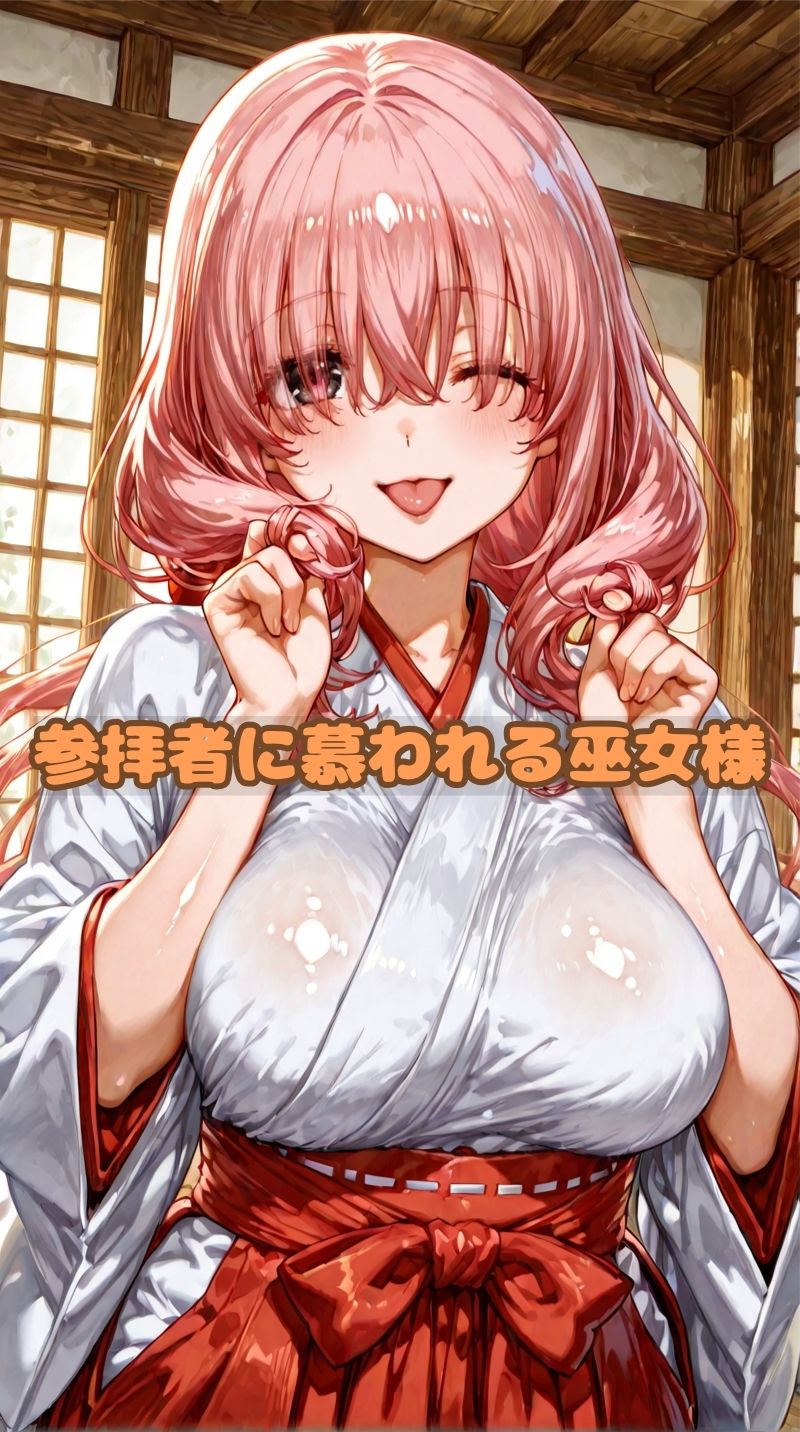 巨乳の巫女  夜の仕事は男にご奉仕 画像1