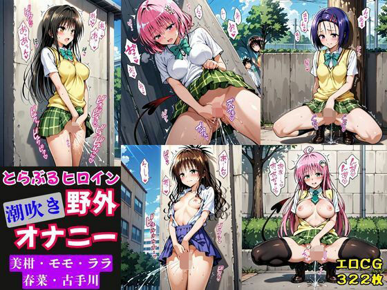 d_691354｜とらぶるヒロイン潮吹き野外オナニー【モモ・ララ・古手川・春菜・美柑編】【猫にマタタビ】