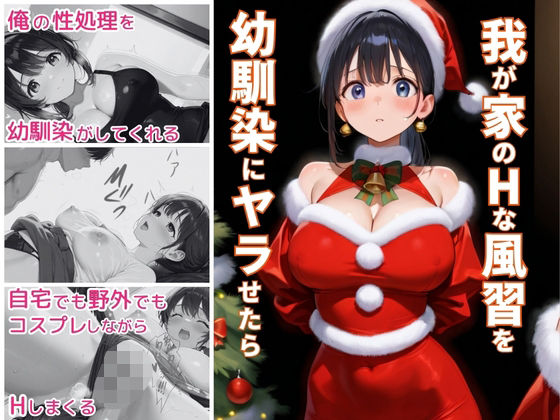我が家のHな風習を幼馴染にヤラせたら【ぷりん工房】