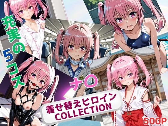 着せ替えヒロインCOLLECTION ーナ〇・アスタ・デビルークー【ウンポコロコ】