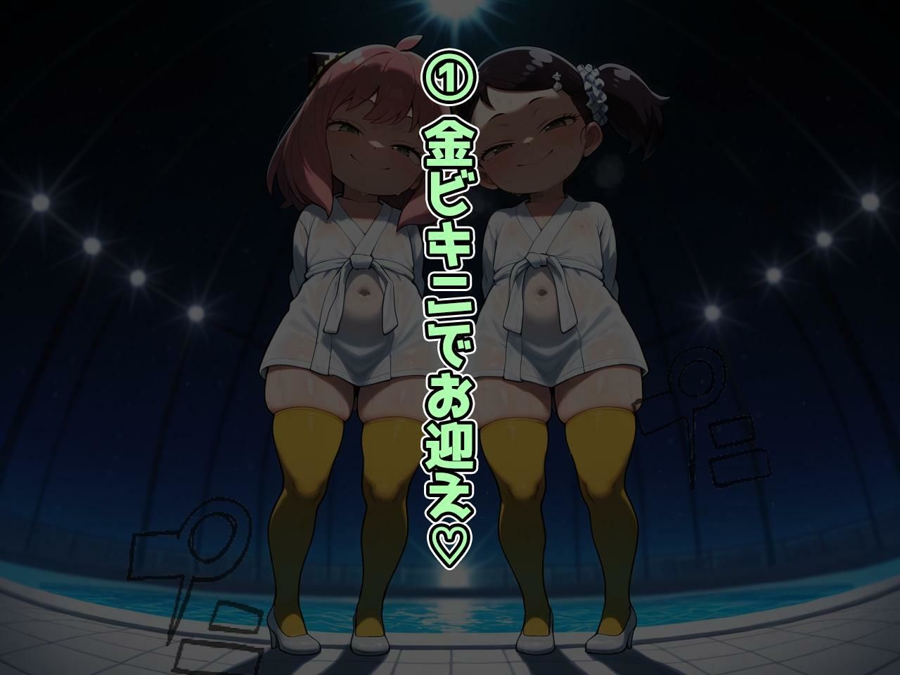 ナイトプールのどスケベ妖精 〜ア〇ニャ＆ベ〇キー〜 ストーリー＆CG集400枚以上収録！むっちむち金ビキニでアナタを誘惑！ エロ漫画2