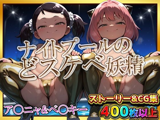 [ぷち丸水産]ナイトプールのどスケベ妖精 〜ア〇ニャ＆ベ〇キー〜 ストーリー＆CG集400枚以上収録！むっちむち金ビキニでアナタを誘惑！
