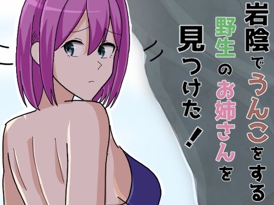 岩陰でうんこをする野生のお姉さんを見つけた!