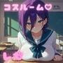 コスルーム イチャラブえっち漬け レゼ【高品質ver】