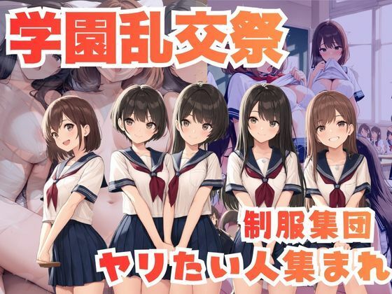 学園乱交祭ー制服集団ヤリたい人集まれ【ゆいゆいハウス】