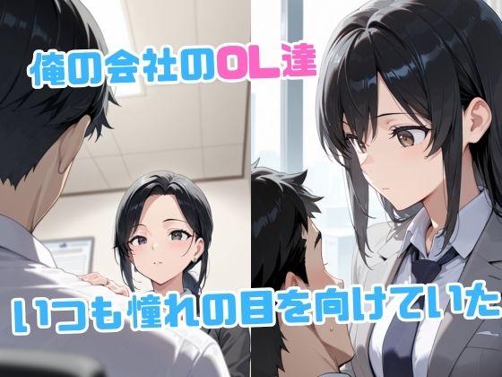 サンプル画像1:俺のデカすぎる巨根にメス堕ちするOL達(紙灯工房) [d_691389]