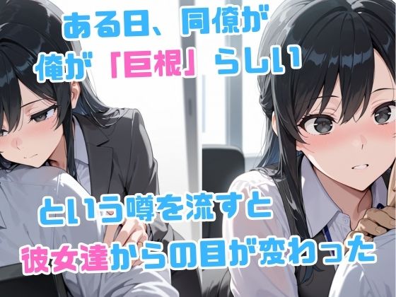 俺のデカすぎる巨根にメス堕ちするOL達 画像2