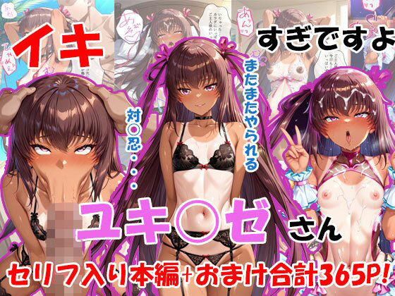 イキすぎですよユキ○ゼカさん