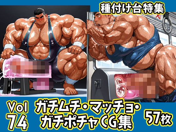 ガチムチ・マッチョ・ガチポチャゲイCG集74-種付け台特集