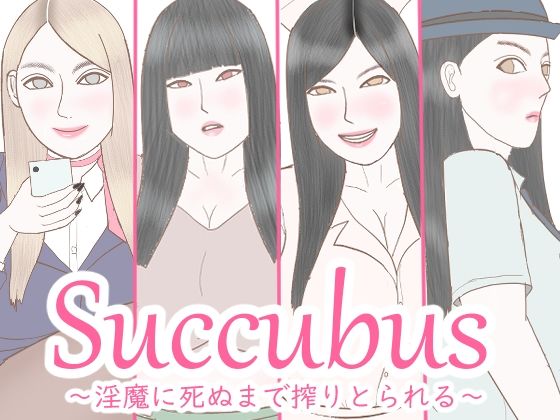 【無料エロ漫画】Succubus 〜淫魔に死ぬまで搾精される〜(しまなつ) d_691396
