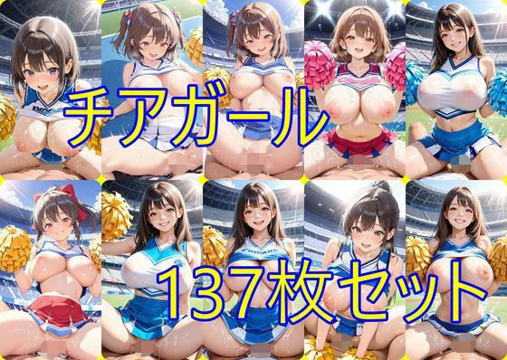 チアガール137枚セット