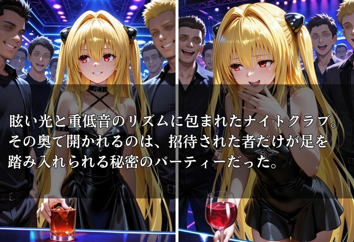 クラブで交わる夜 秘密の快楽パーティーの話〜ヤミ&美柑〜 画像1