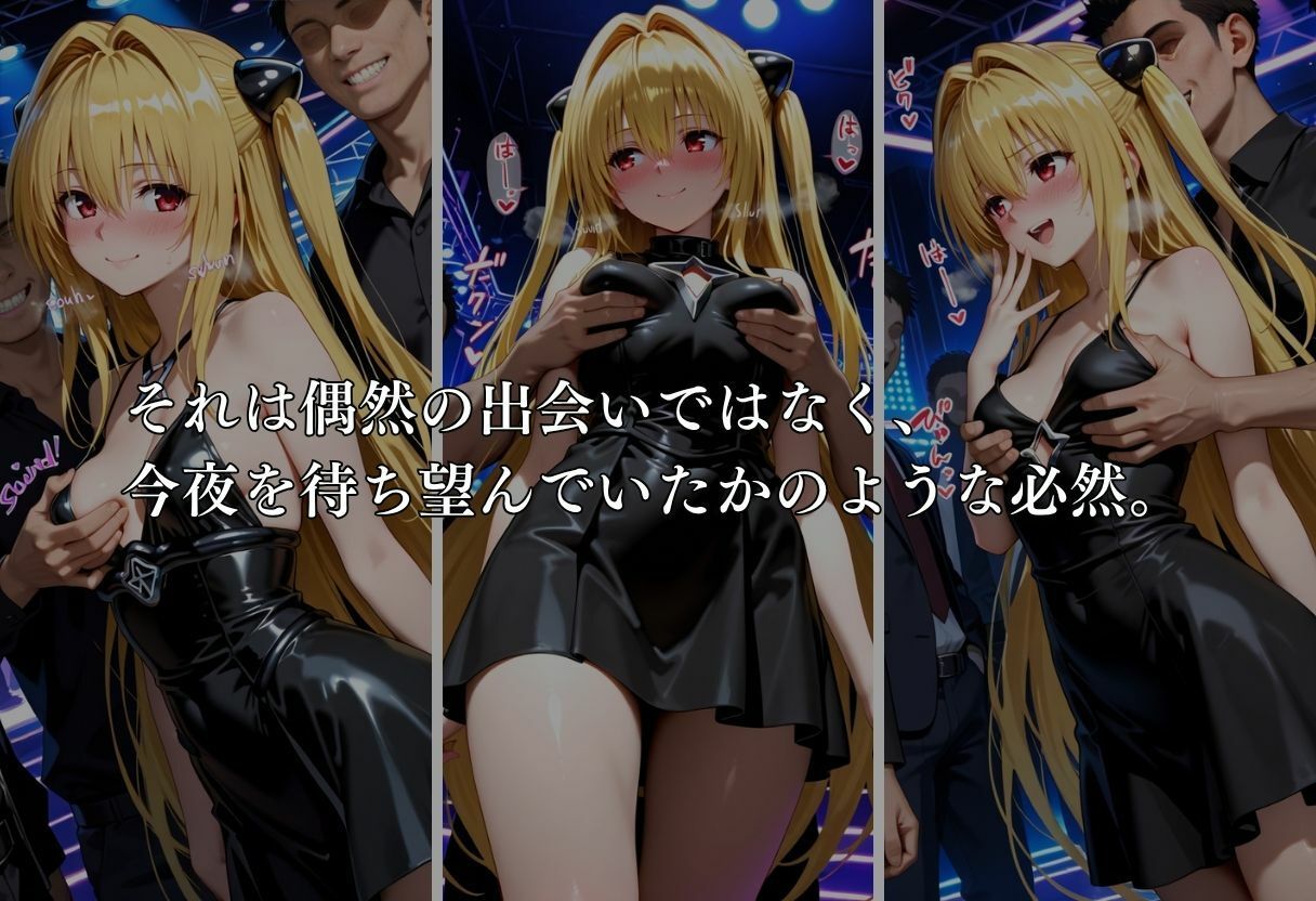 サンプル画像4:クラブで交わる夜 秘密の快楽パーティーの話〜ヤミ＆美柑〜(MSD-Fusion) [d_691429]