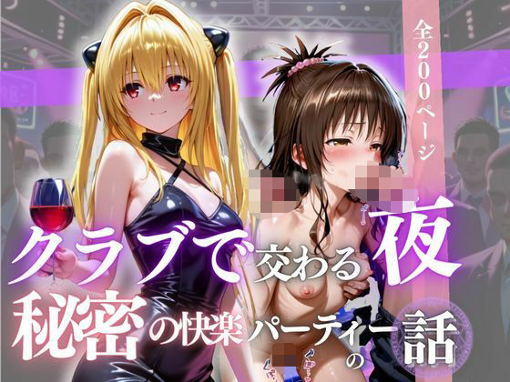 クラブで交わる夜 秘密の快楽パーティーの話〜ヤミ&美柑〜