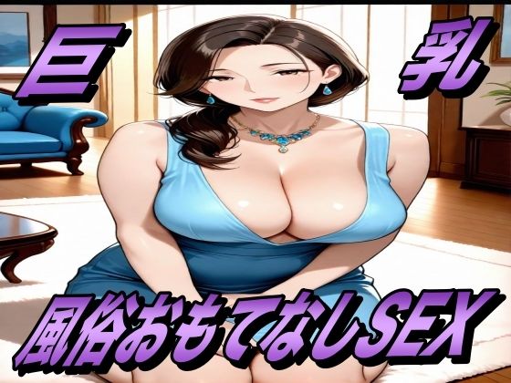 おもてなしSEX！ 風俗嬢とハメまくるっ！
