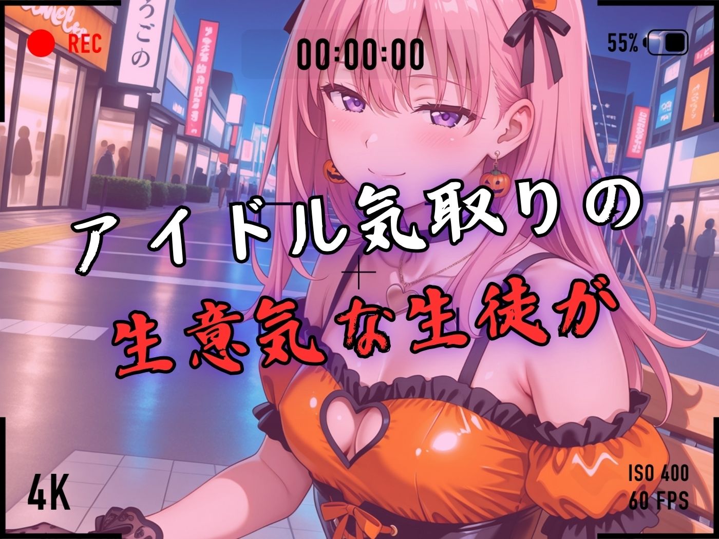 【4Kイラスト】1万3000人の生徒を抱いた校長による有村桃子への性指導（ハロウィン編）3