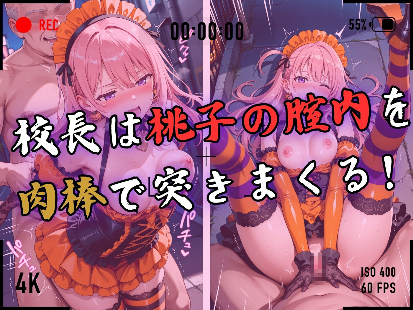 【4Kイラスト】1万3000人の生徒を抱いた校長による有村桃子への性指導（ハロウィン編）6